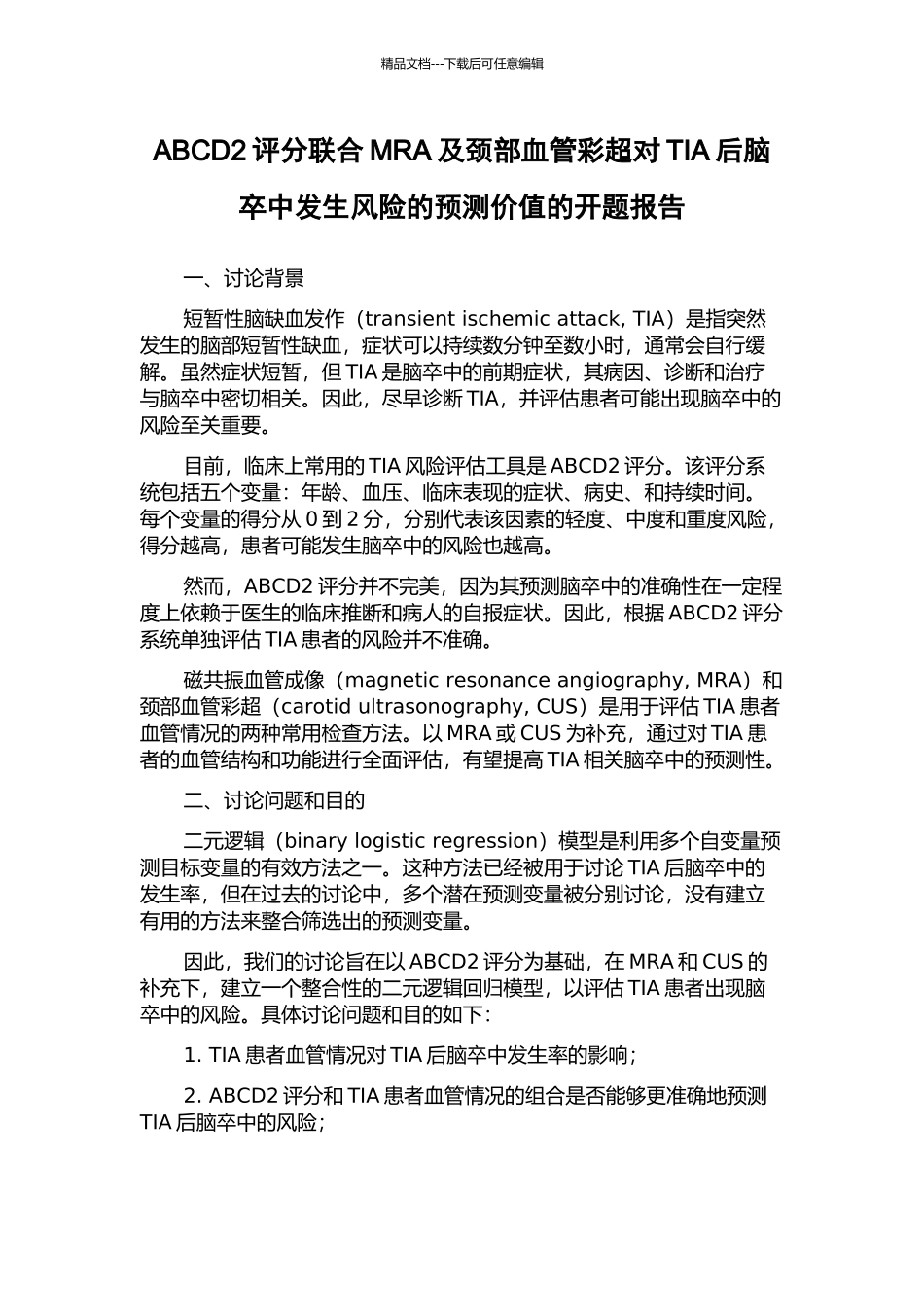ABCD2评分联合MRA及颈部血管彩超对TIA后脑卒中发生风险的预测价值的开题报告_第1页