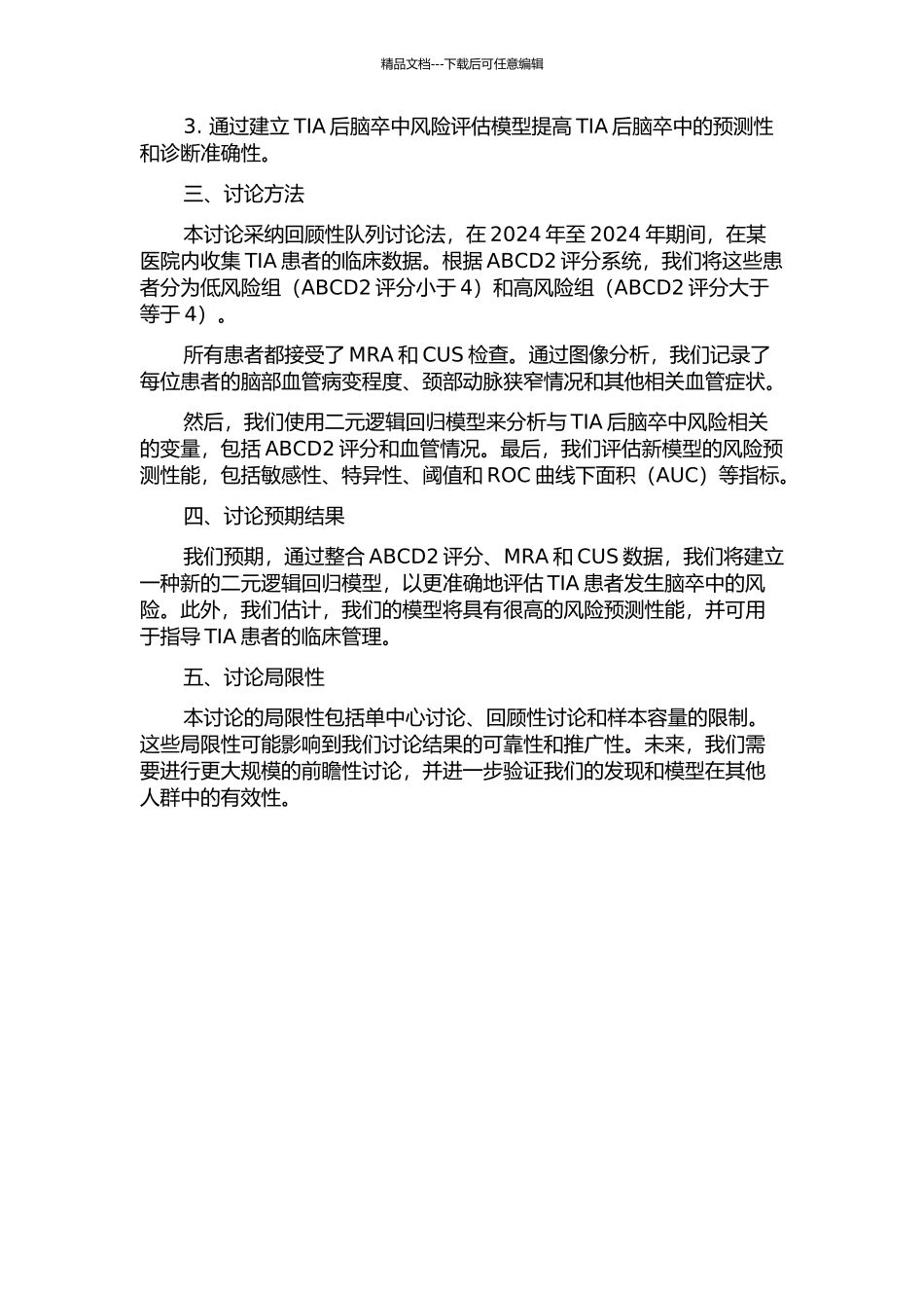 ABCD2评分联合MRA及颈部血管彩超对TIA后脑卒中发生风险的预测价值的开题报告_第2页