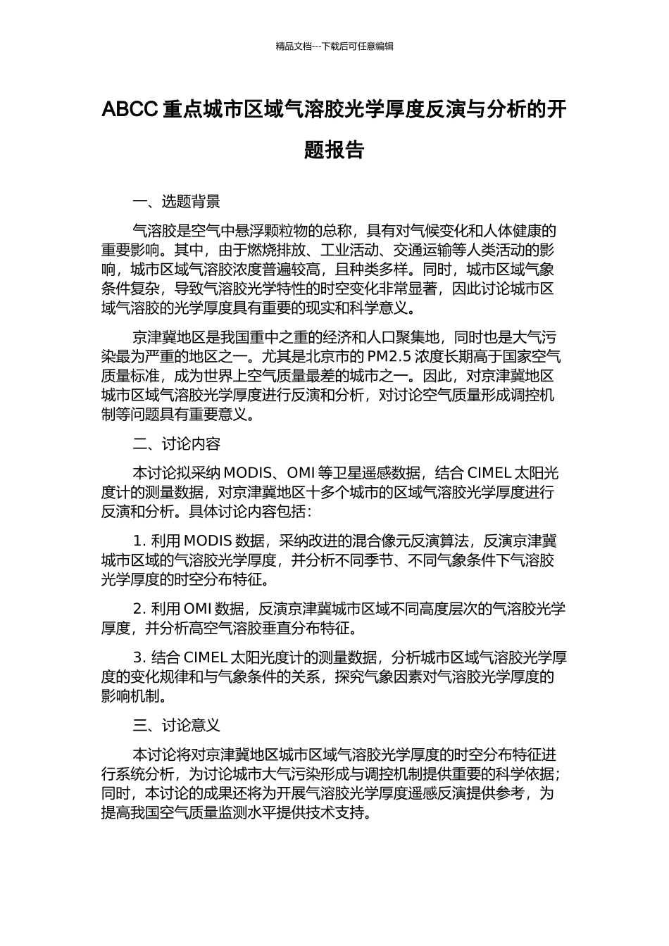 ABCC重点城市区域气溶胶光学厚度反演与分析的开题报告_第1页