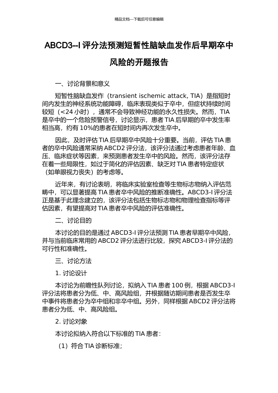 ABCD3--I评分法预测短暂性脑缺血发作后早期卒中风险的开题报告_第1页