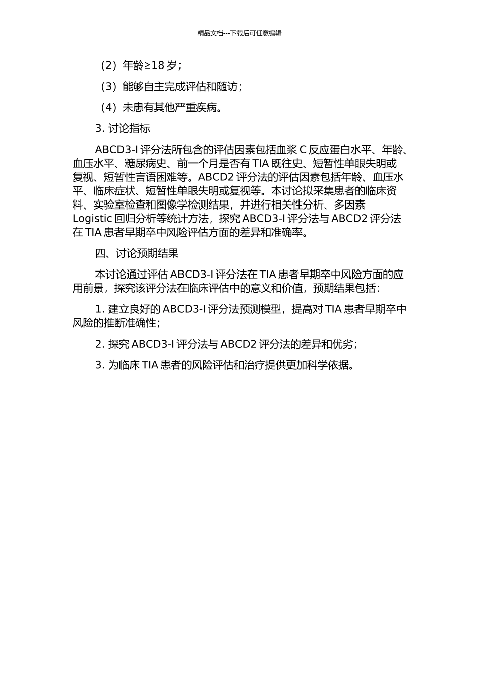 ABCD3--I评分法预测短暂性脑缺血发作后早期卒中风险的开题报告_第2页