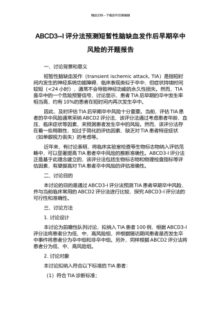 ABCD3--I评分法预测短暂性脑缺血发作后早期卒中风险的开题报告