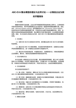 ABC-EVA整合模型的理论与应用研究——以物流企业为例的开题报告