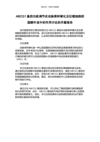 ABCG1基因功能调节在动脉粥样硬化及巨噬细胞胆固醇外流中的作用研究的开题报告