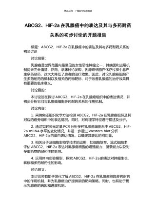 ABCG2、HiF-2a在乳腺癌中的表达及其与多药耐药关系的初步研究的开题报告