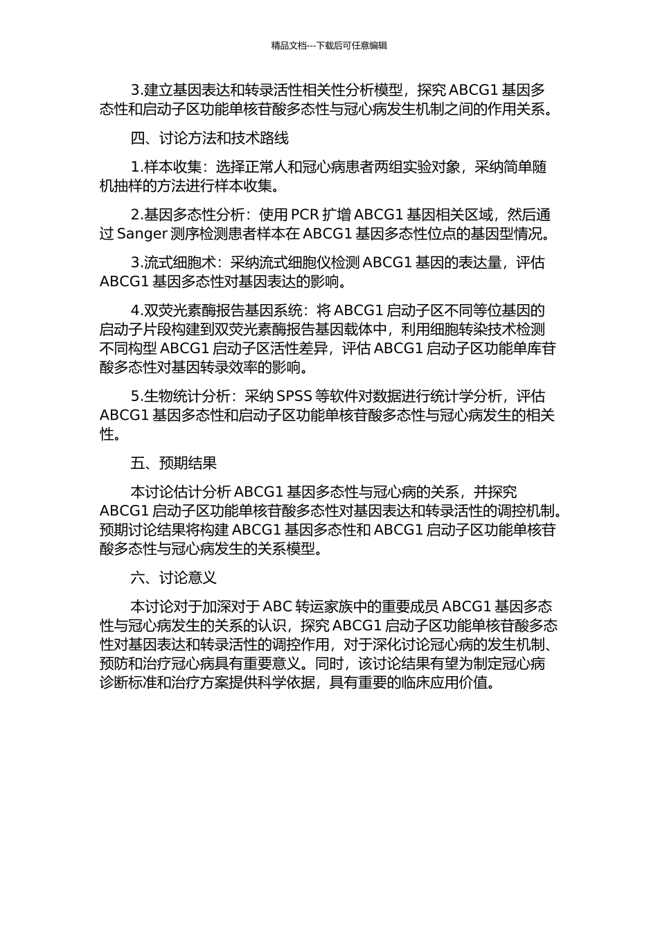 ABCG1基因多态性与冠心病的关联研究及ABCG1启动子转录活性研究的开题报告_第2页