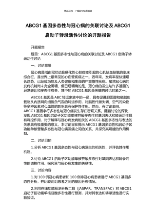 ABCG1基因多态性与冠心病的关联研究及ABCG1启动子转录活性研究的开题报告