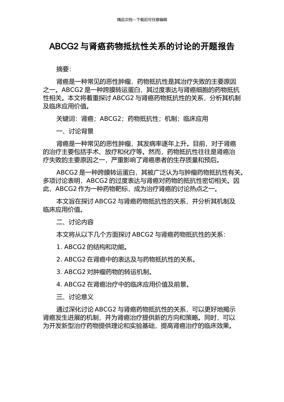 ABCG2与肾癌药物抵抗性关系的研究的开题报告_第1页