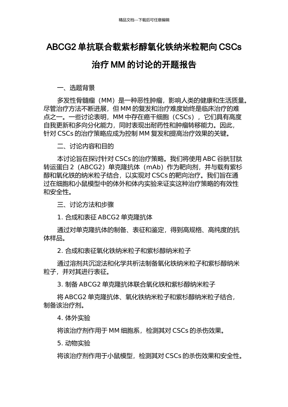 ABCG2单抗联合载紫杉醇氧化铁纳米粒靶向CSCs治疗MM的研究的开题报告_第1页