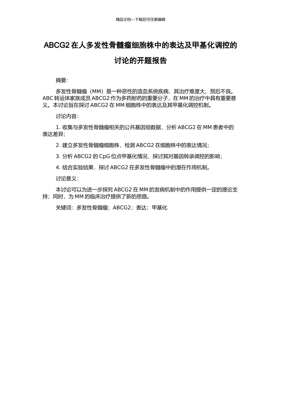 ABCG2在人多发性骨髓瘤细胞株中的表达及甲基化调控的研究的开题报告_第1页
