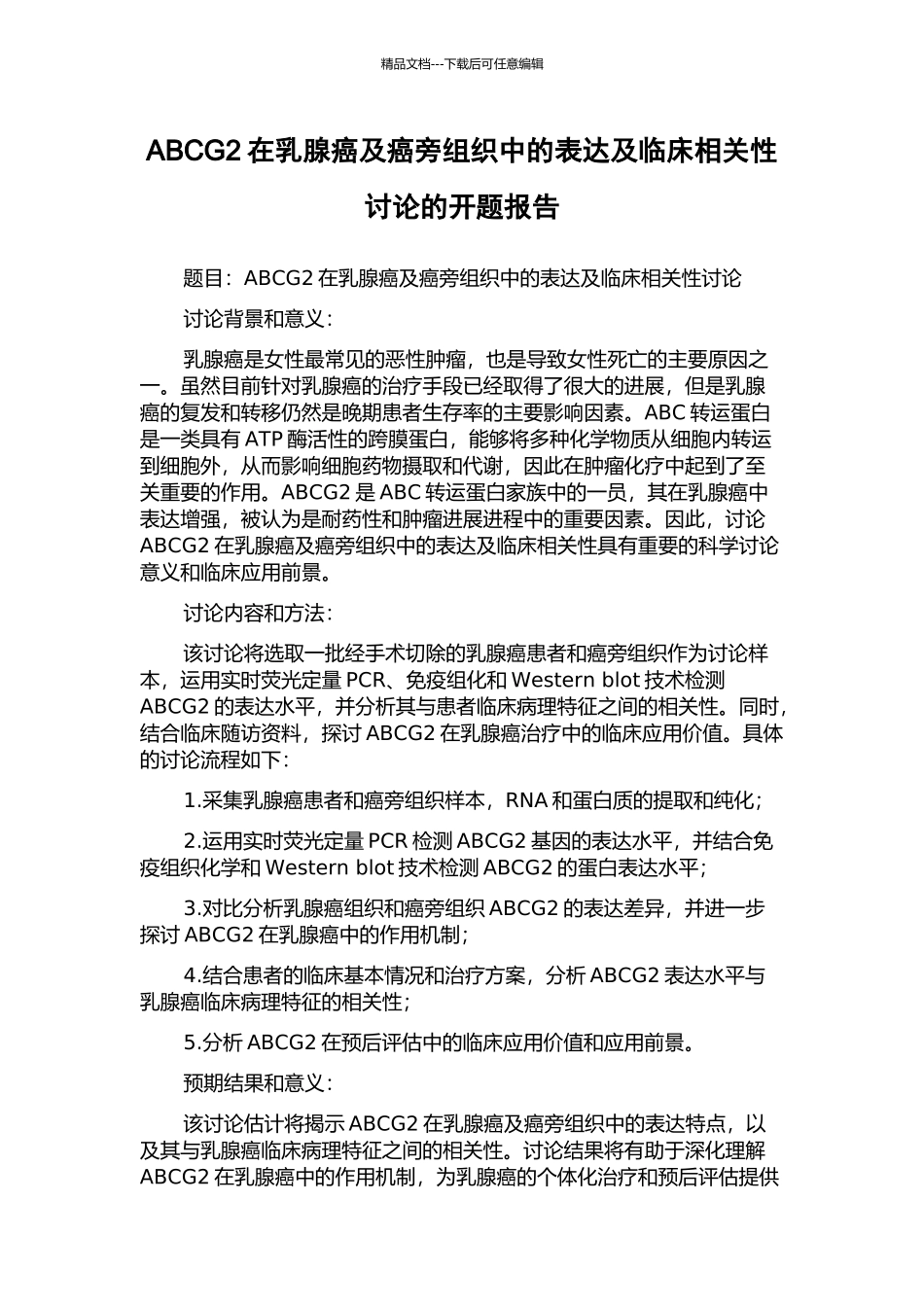 ABCG2在乳腺癌及癌旁组织中的表达及临床相关性研究的开题报告_第1页