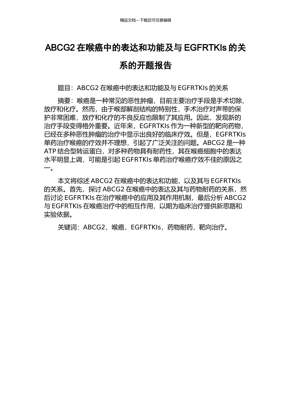 ABCG2在喉癌中的表达和功能及与EGFRTKIs的关系的开题报告_第1页