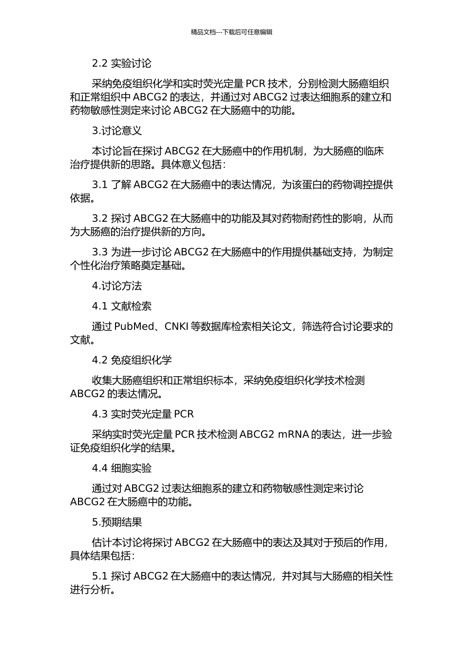 ABCG2在大肠癌中的表达及对其的预后作用的开题报告_第2页