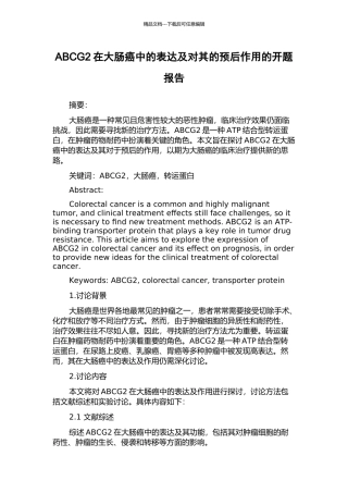 ABCG2在大肠癌中的表达及对其的预后作用的开题报告