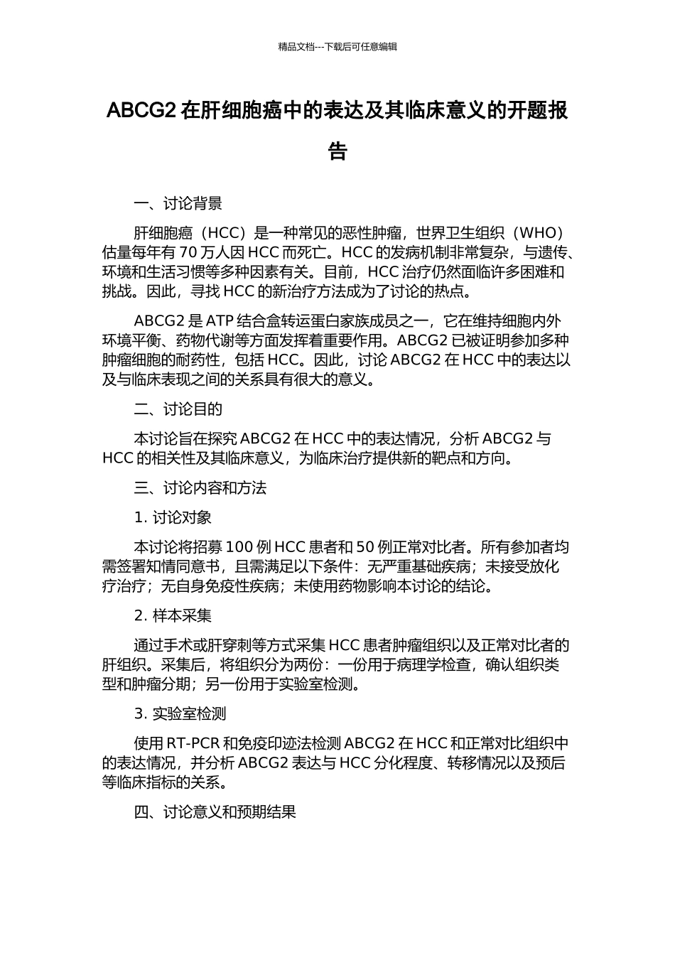 ABCG2在肝细胞癌中的表达及其临床意义的开题报告_第1页