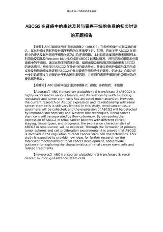 ABCG2在肾癌中的表达及其与肾癌干细胞关系的初步研究的开题报告
