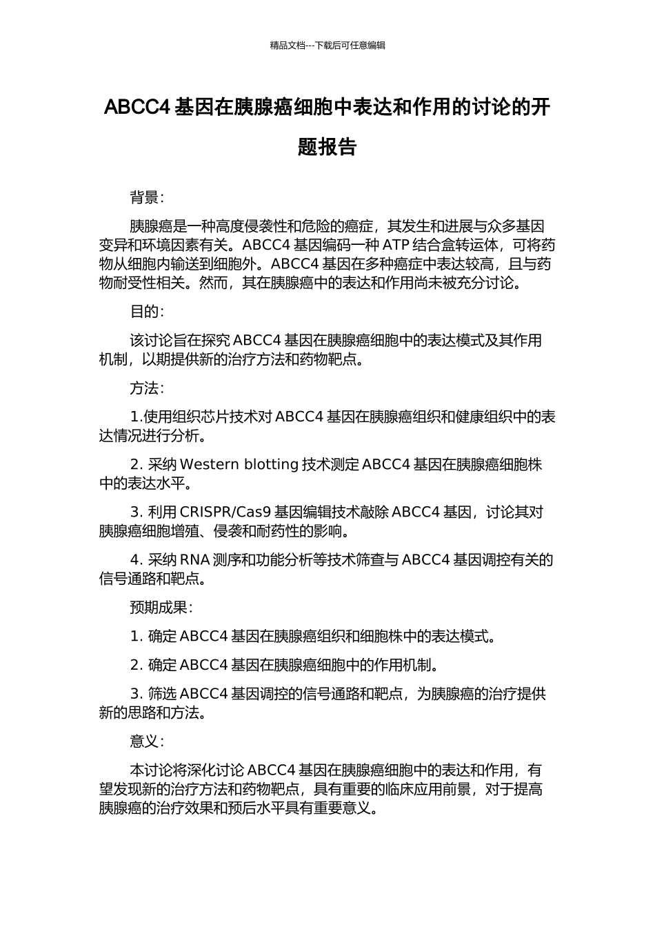 ABCC4基因在胰腺癌细胞中表达和作用的研究的开题报告_第1页