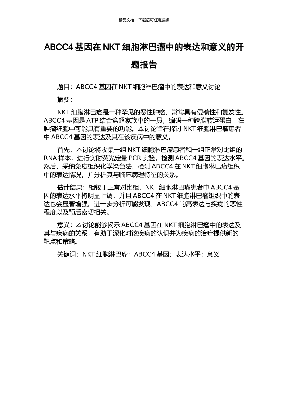 ABCC4基因在NKT细胞淋巴瘤中的表达和意义的开题报告_第1页