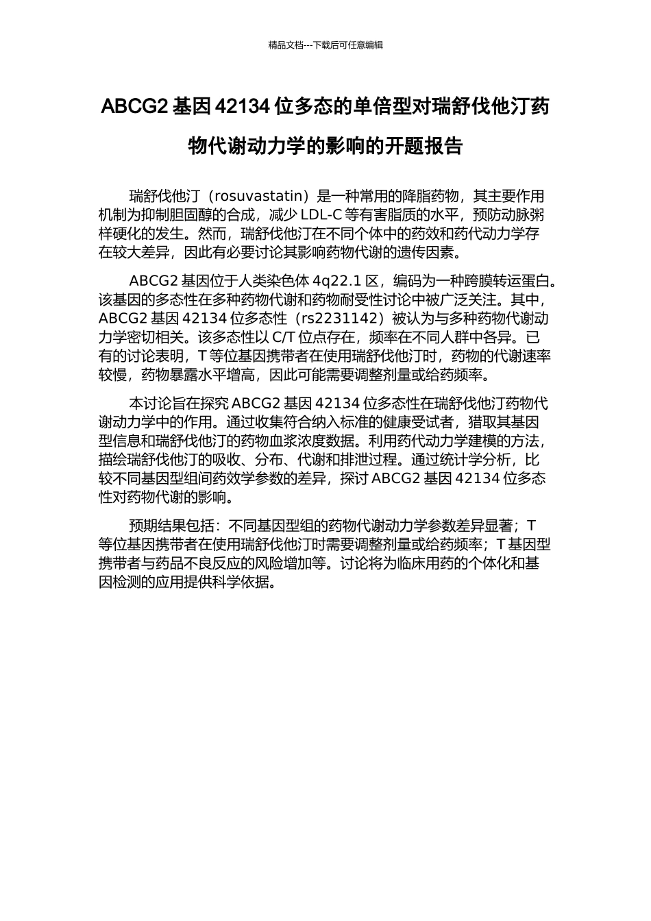 ABCG2基因42134位多态的单倍型对瑞舒伐他汀药物代谢动力学的影响的开题报告_第1页