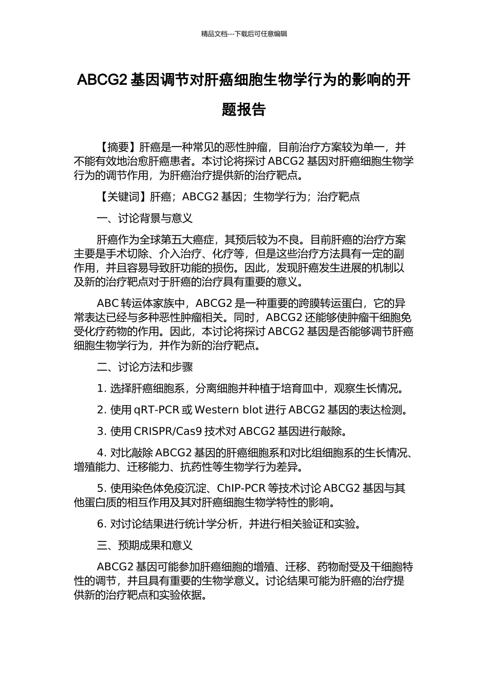 ABCG2基因调节对肝癌细胞生物学行为的影响的开题报告_第1页