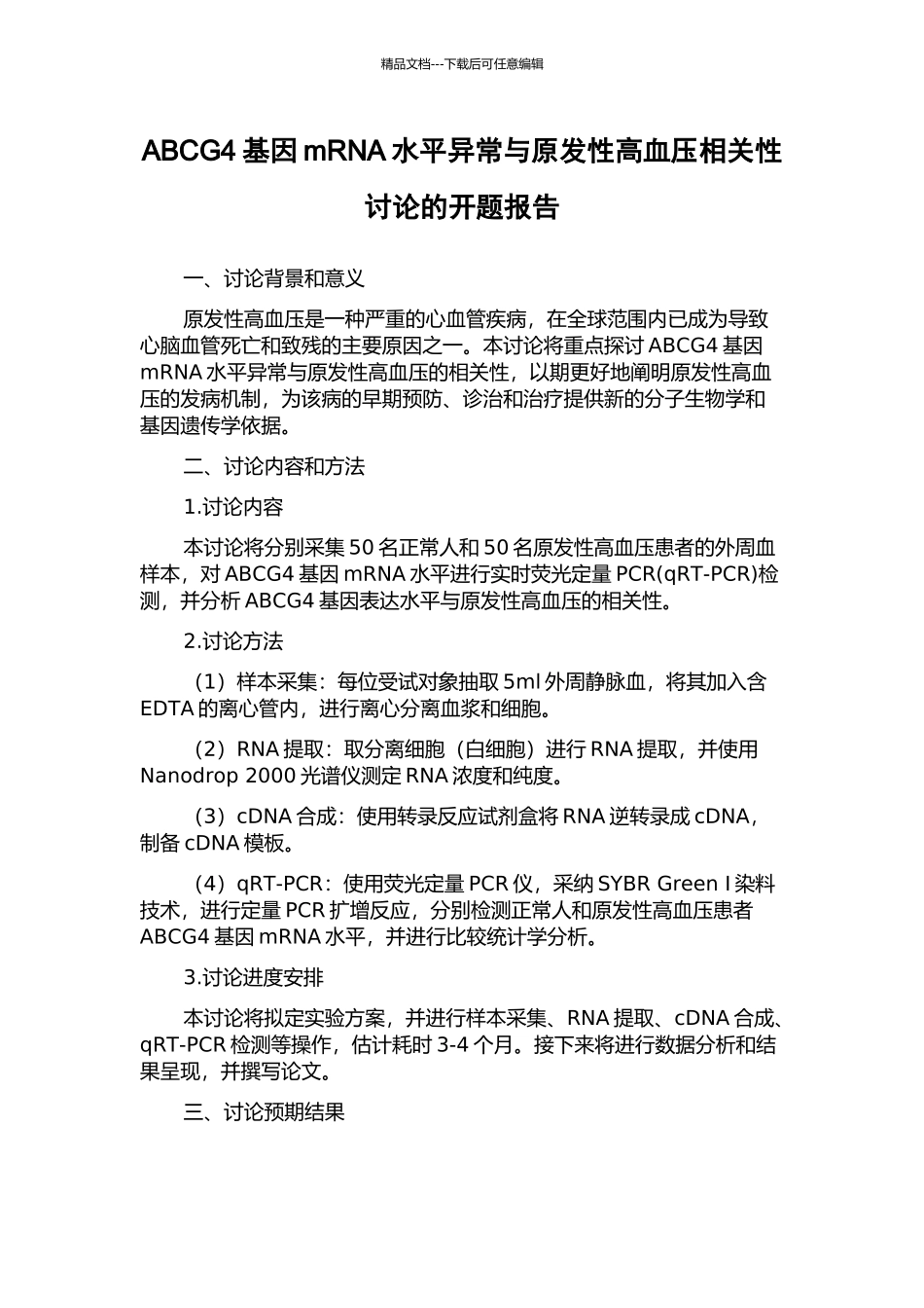 ABCG4基因mRNA水平异常与原发性高血压相关性研究的开题报告_第1页