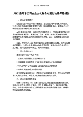 ABC乘用车公司企业文化融合对策研究的开题报告