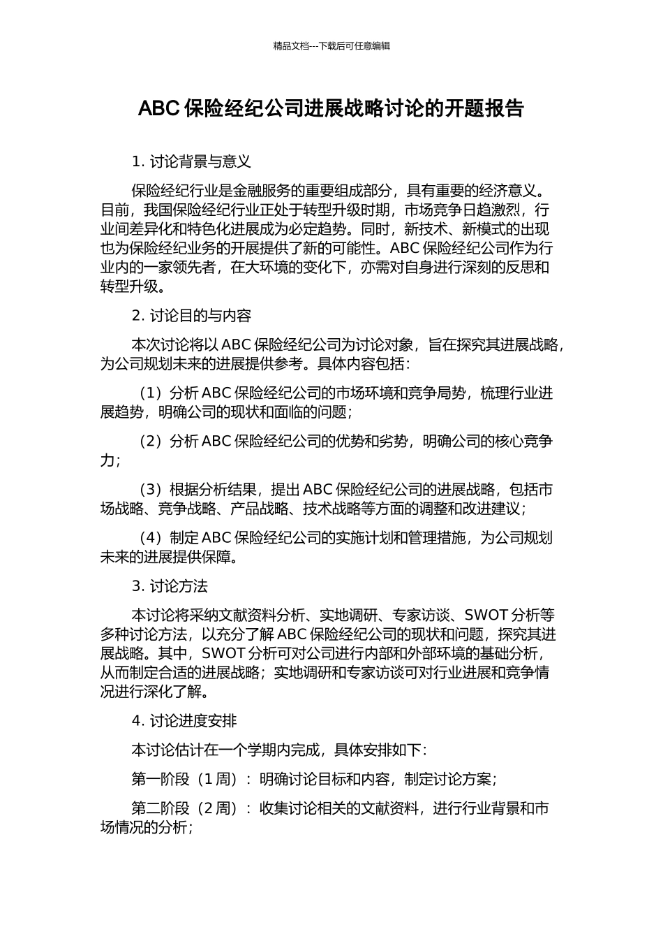 ABC保险经纪公司发展战略研究的开题报告_第1页