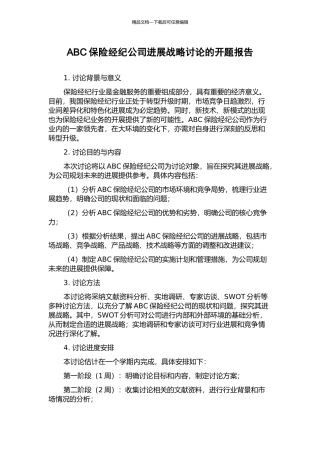 ABC保险经纪公司发展战略研究的开题报告