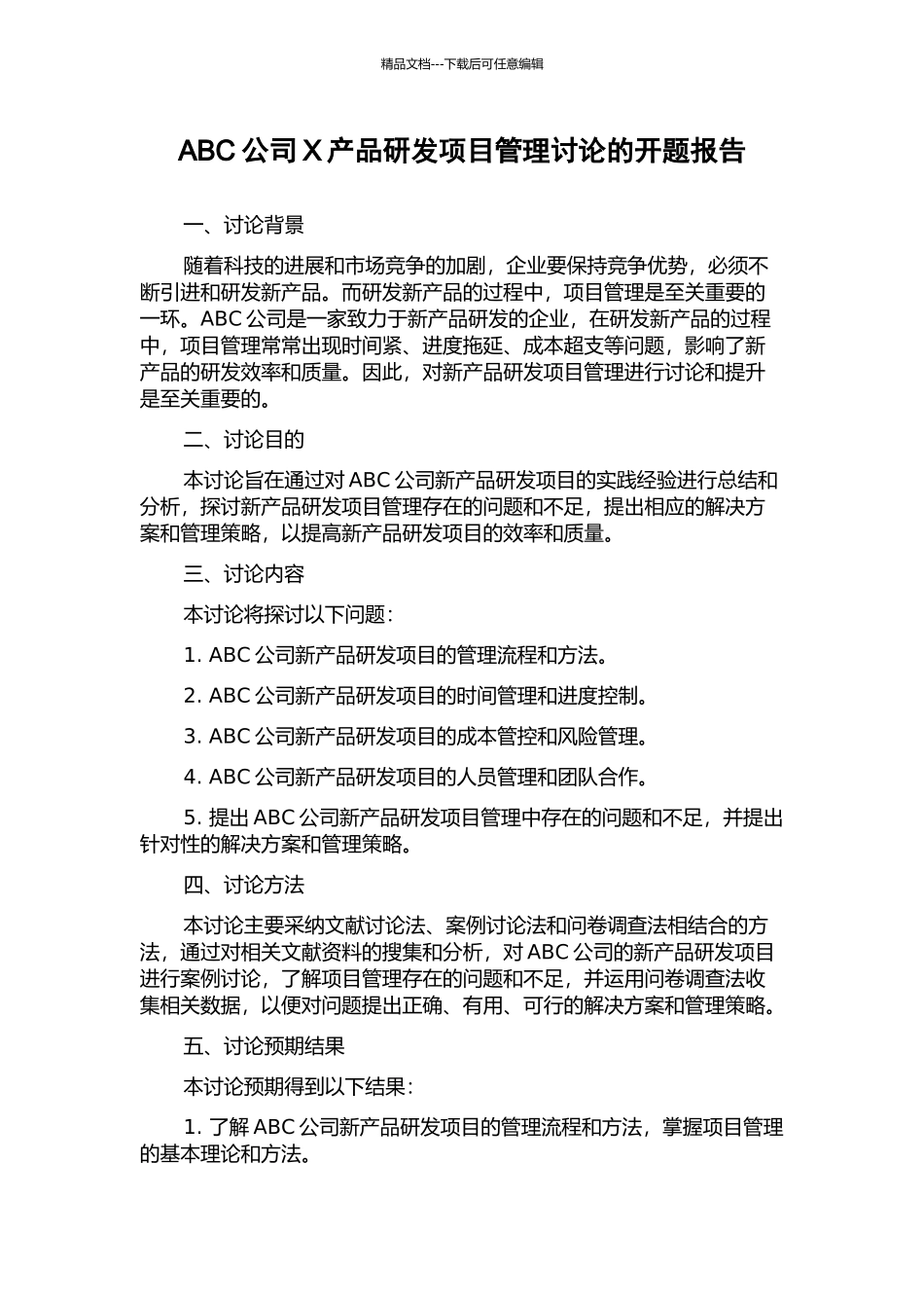ABC公司X产品研发项目管理研究的开题报告_第1页