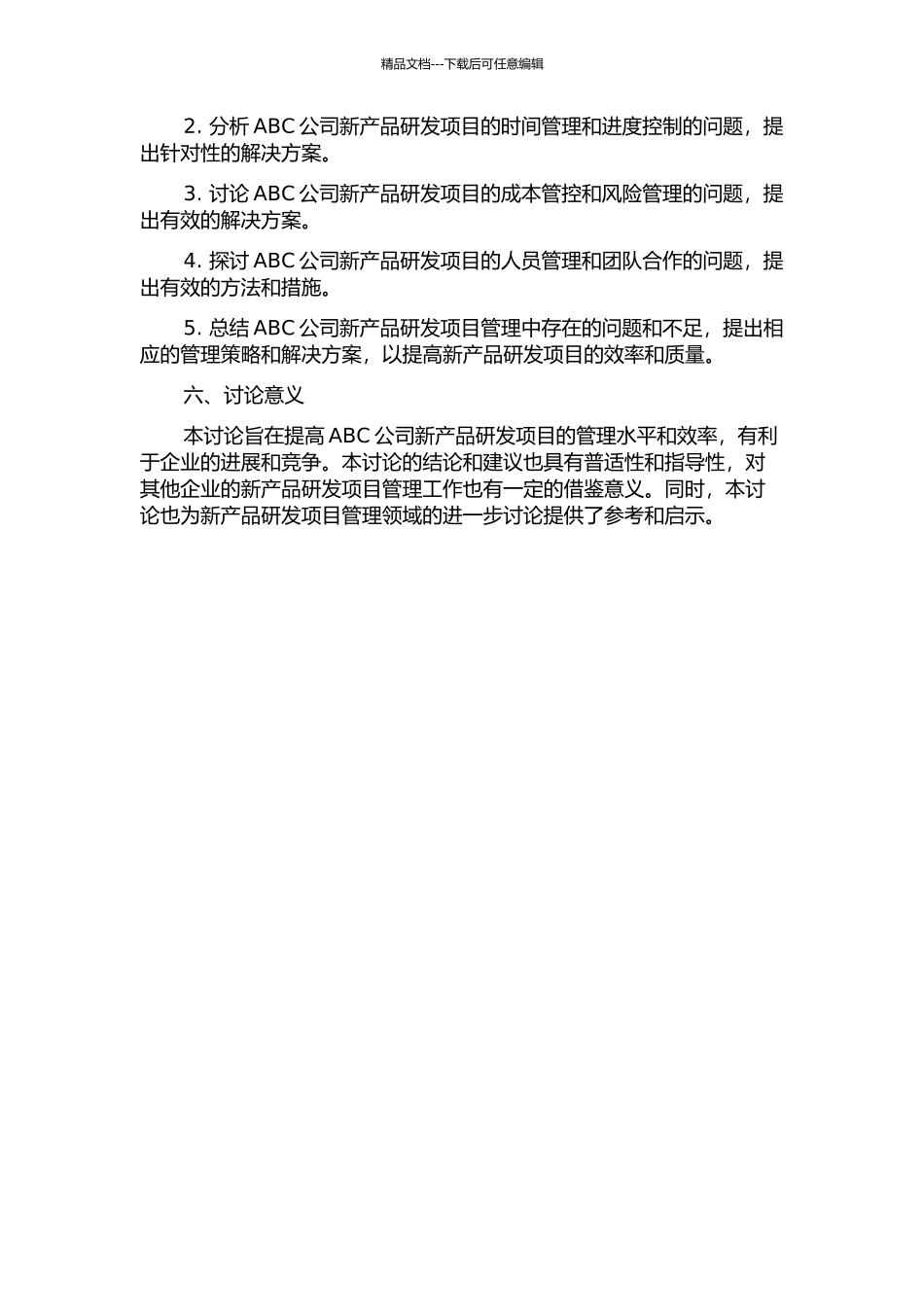 ABC公司X产品研发项目管理研究的开题报告_第2页