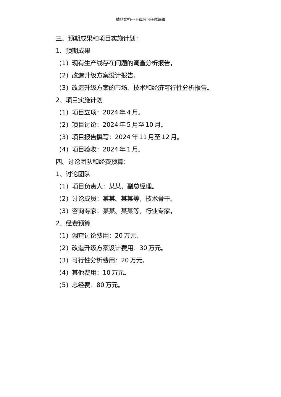 ABC公司三氯氢硅生产线改造升级项目可行性研究的开题报告_第2页