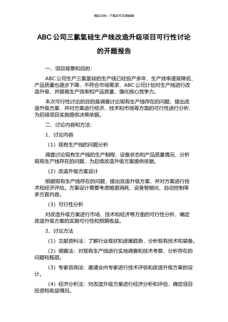 ABC公司三氯氢硅生产线改造升级项目可行性研究的开题报告