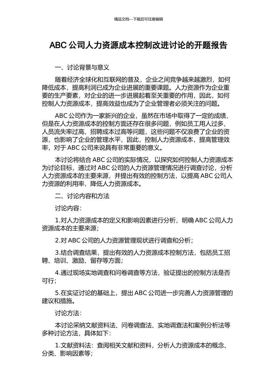 ABC公司人力资源成本控制改进研究的开题报告_第1页