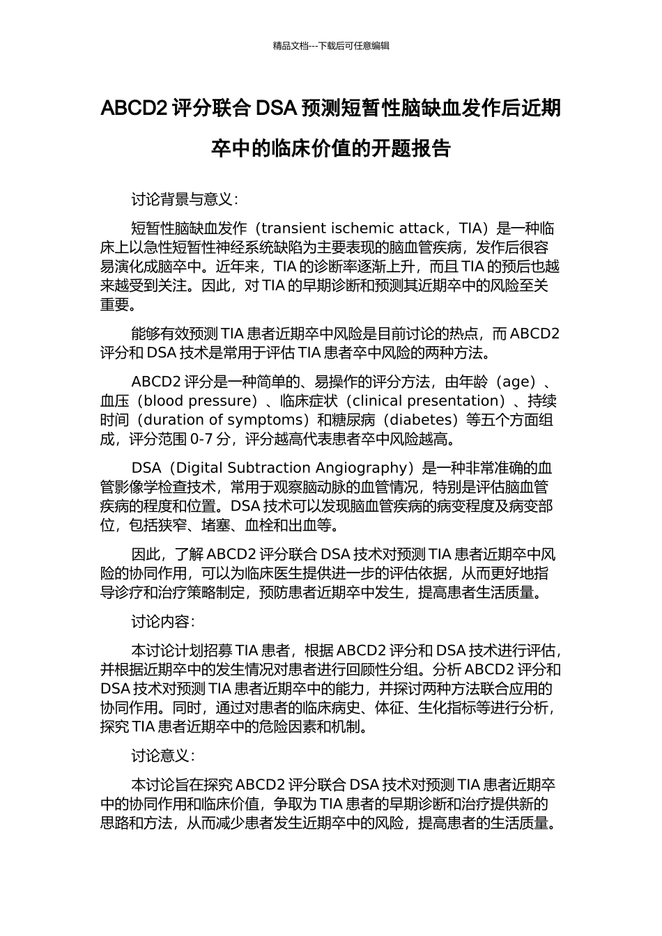 ABCD2评分联合DSA预测短暂性脑缺血发作后近期卒中的临床价值的开题报告_第1页
