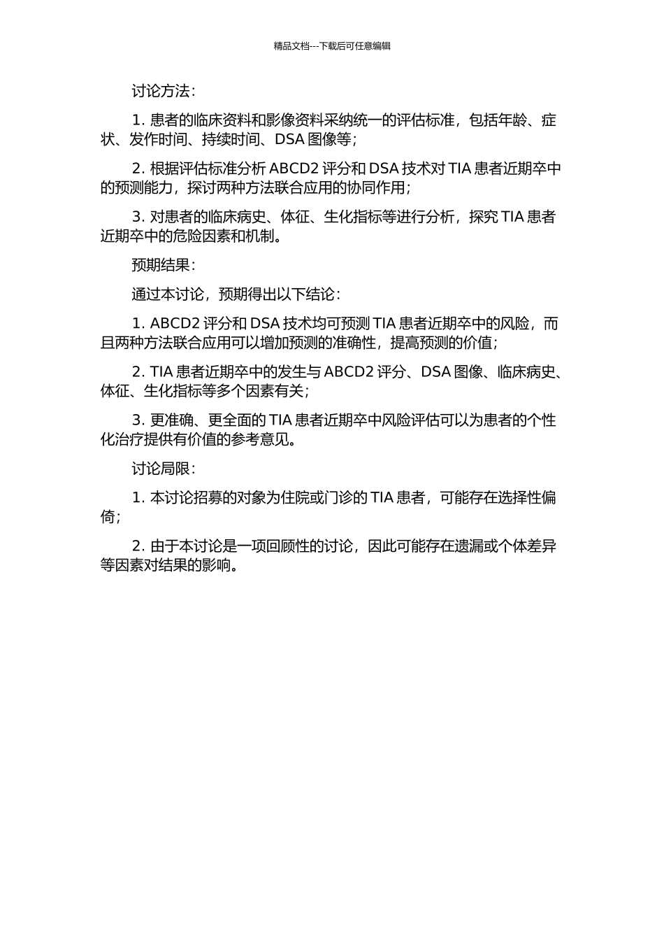 ABCD2评分联合DSA预测短暂性脑缺血发作后近期卒中的临床价值的开题报告_第2页