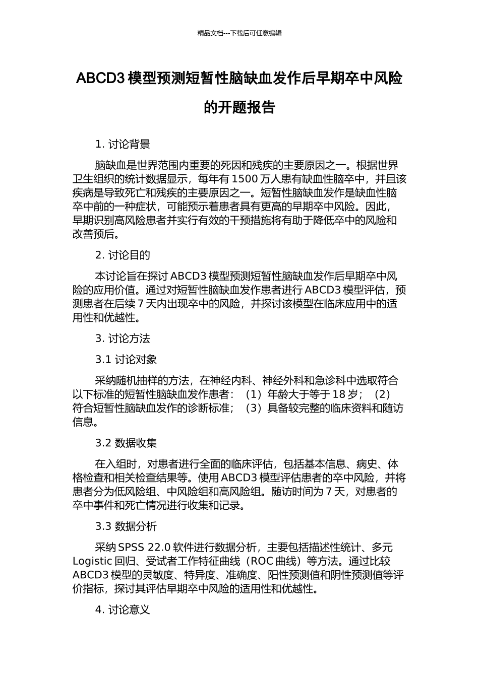 ABCD3模型预测短暂性脑缺血发作后早期卒中风险的开题报告_第1页