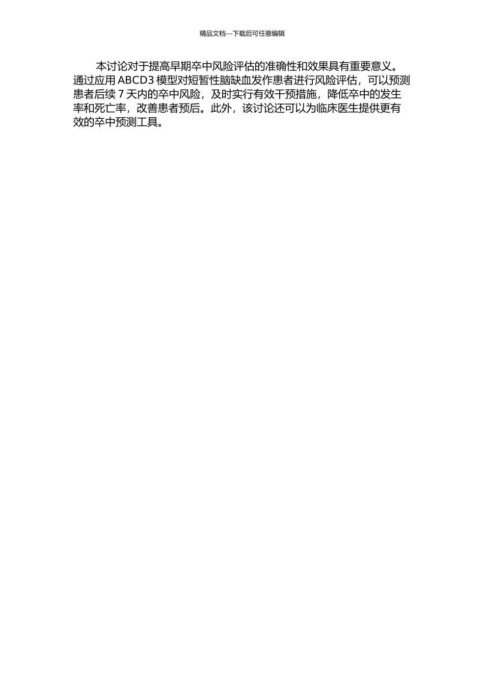 ABCD3模型预测短暂性脑缺血发作后早期卒中风险的开题报告_第2页
