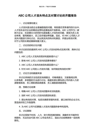 ABC公司人才流失特点及对策研究的开题报告