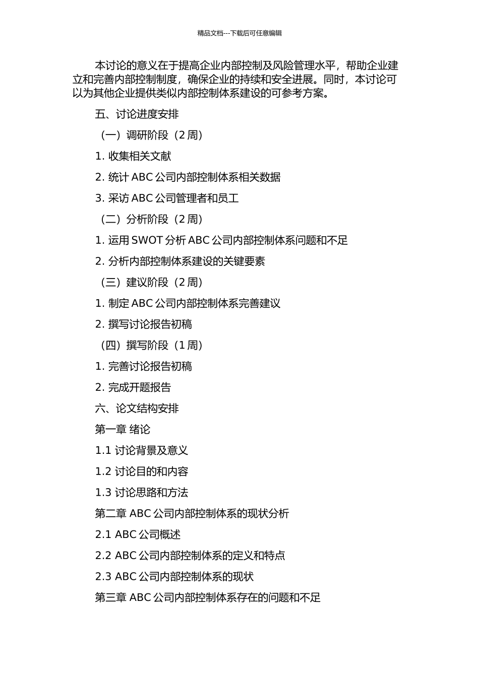 ABC公司内部控制体系建立及完善的研究的开题报告_第2页