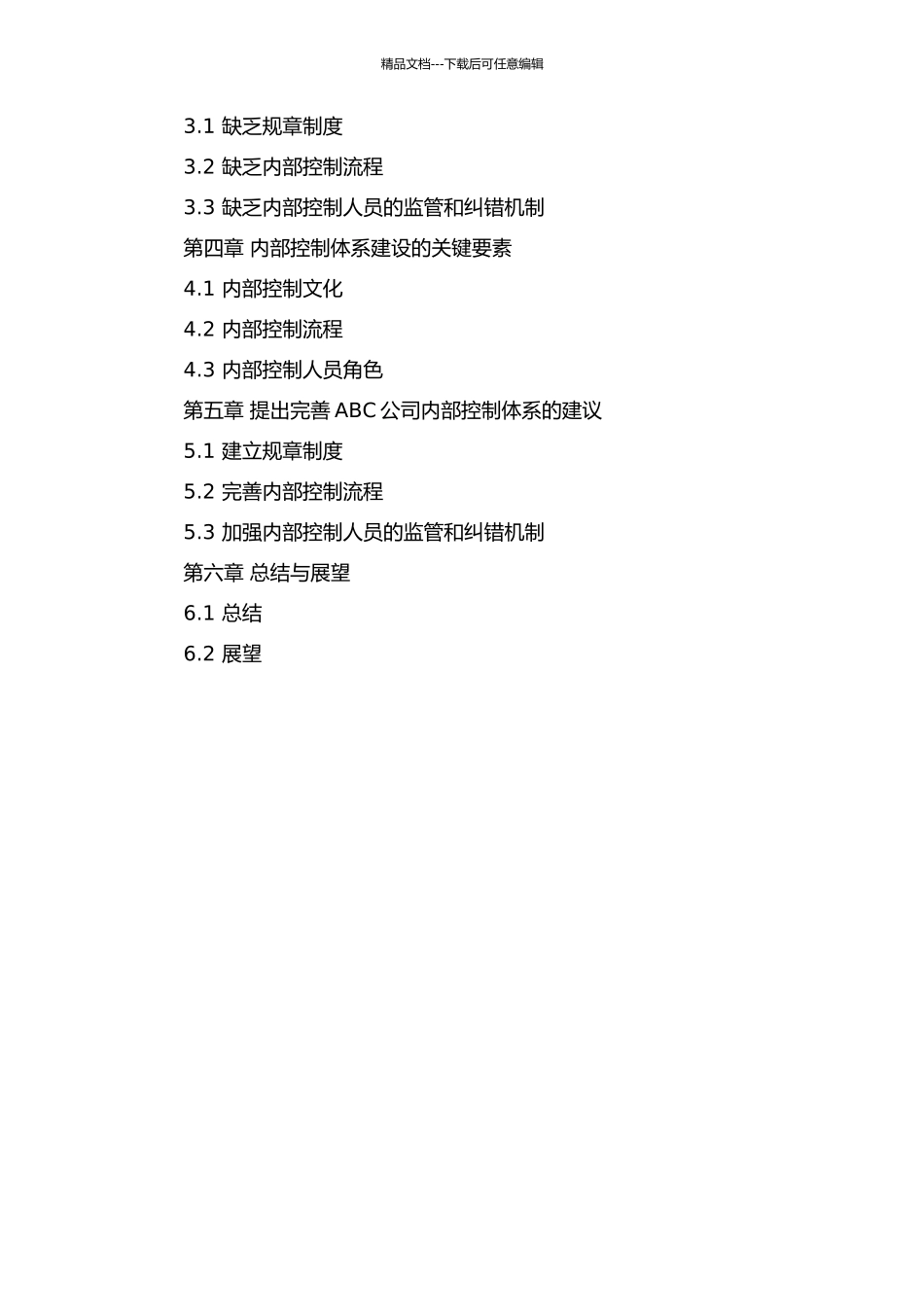 ABC公司内部控制体系建立及完善的研究的开题报告_第3页