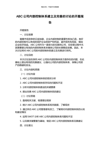 ABC公司内部控制体系建立及完善的研究的开题报告