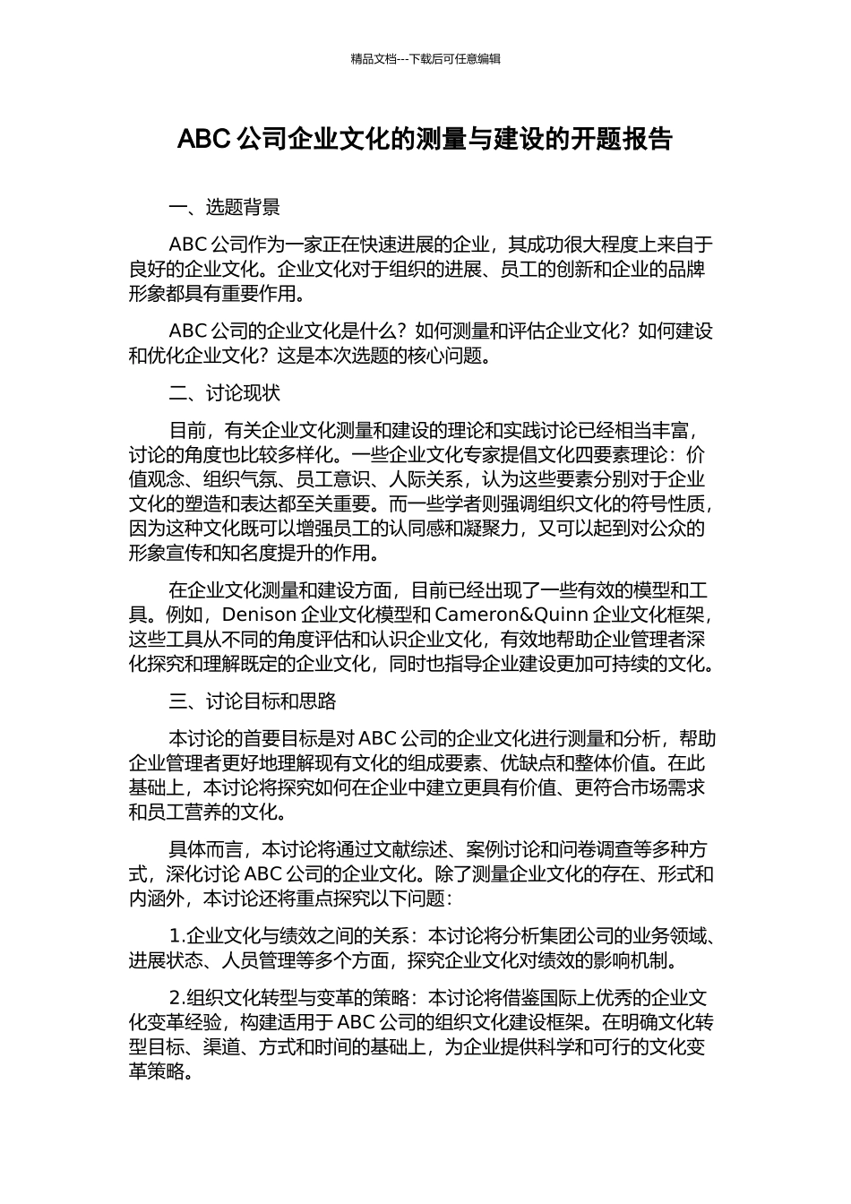 ABC公司企业文化的测量与建设的开题报告_第1页
