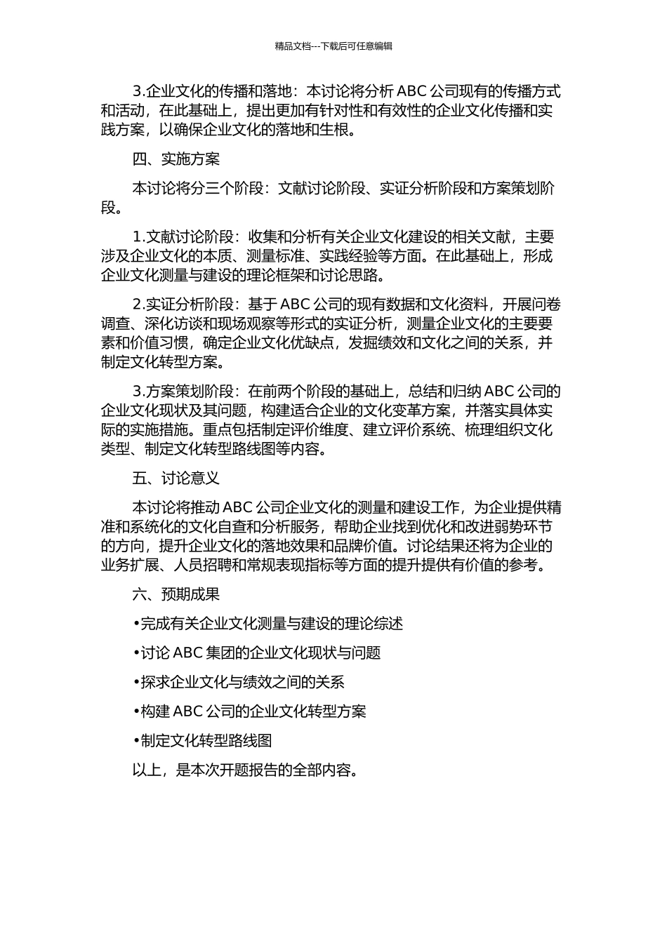 ABC公司企业文化的测量与建设的开题报告_第2页