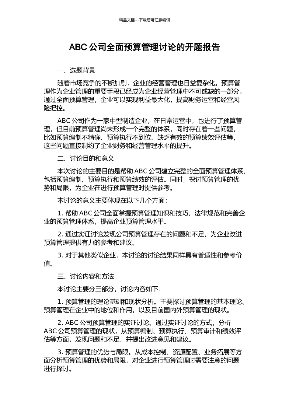 ABC公司全面预算管理研究的开题报告_第1页