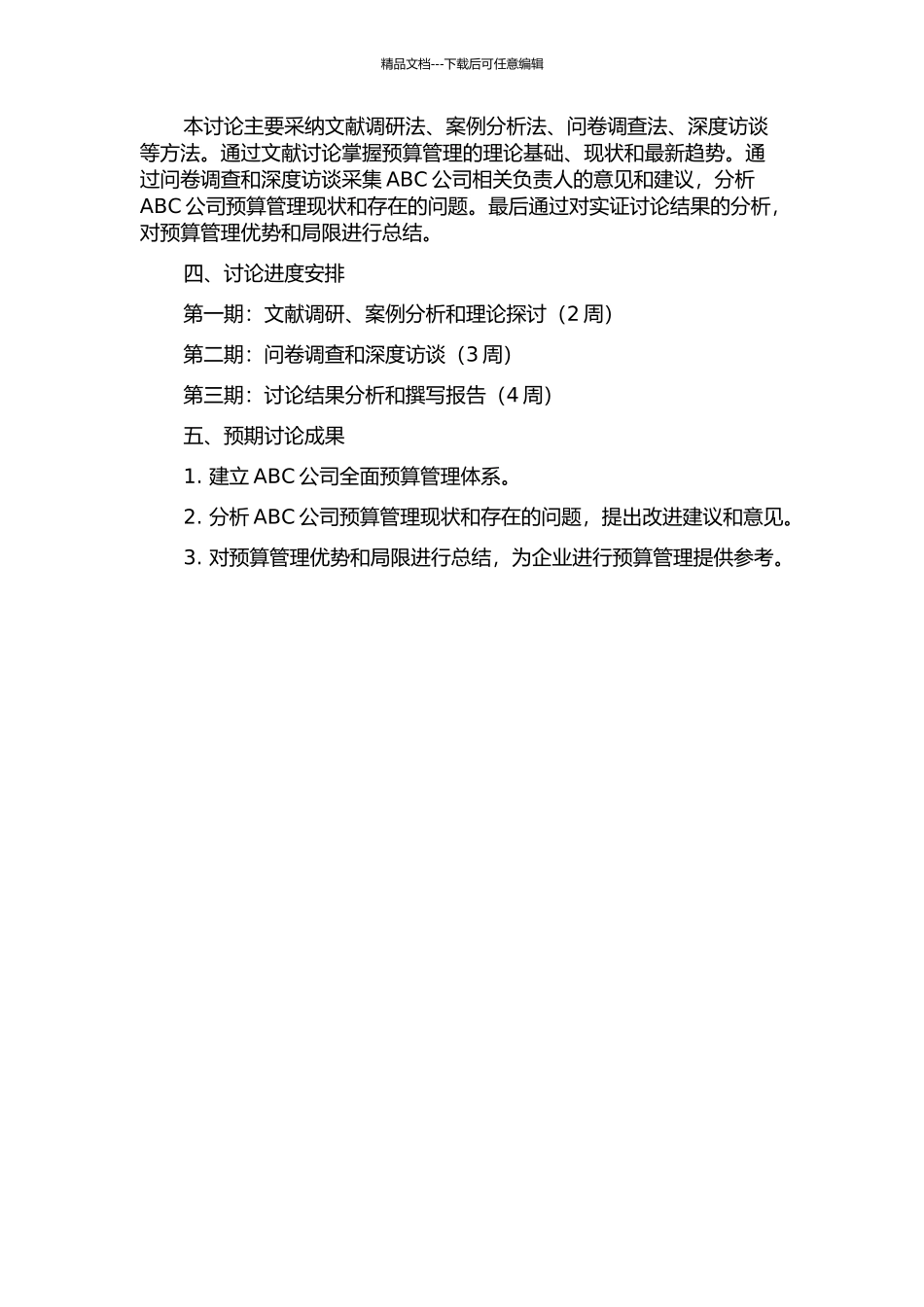 ABC公司全面预算管理研究的开题报告_第2页