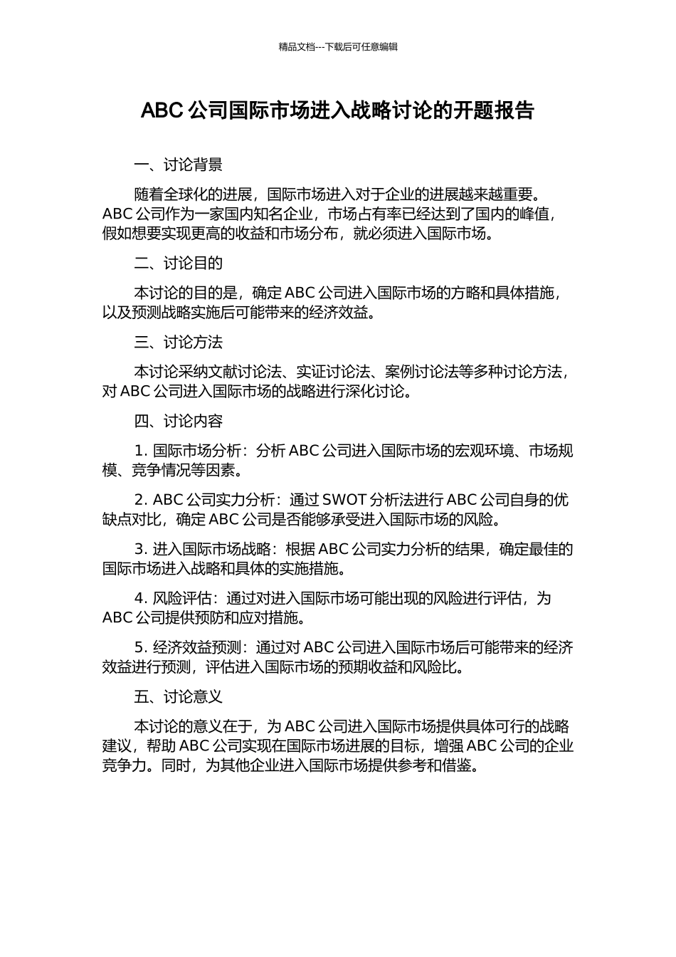 ABC公司国际市场进入战略研究的开题报告_第1页