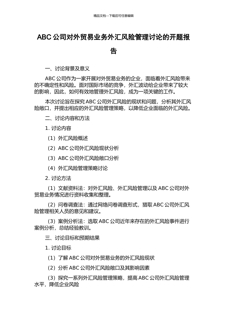 ABC公司对外贸易业务外汇风险管理研究的开题报告_第1页