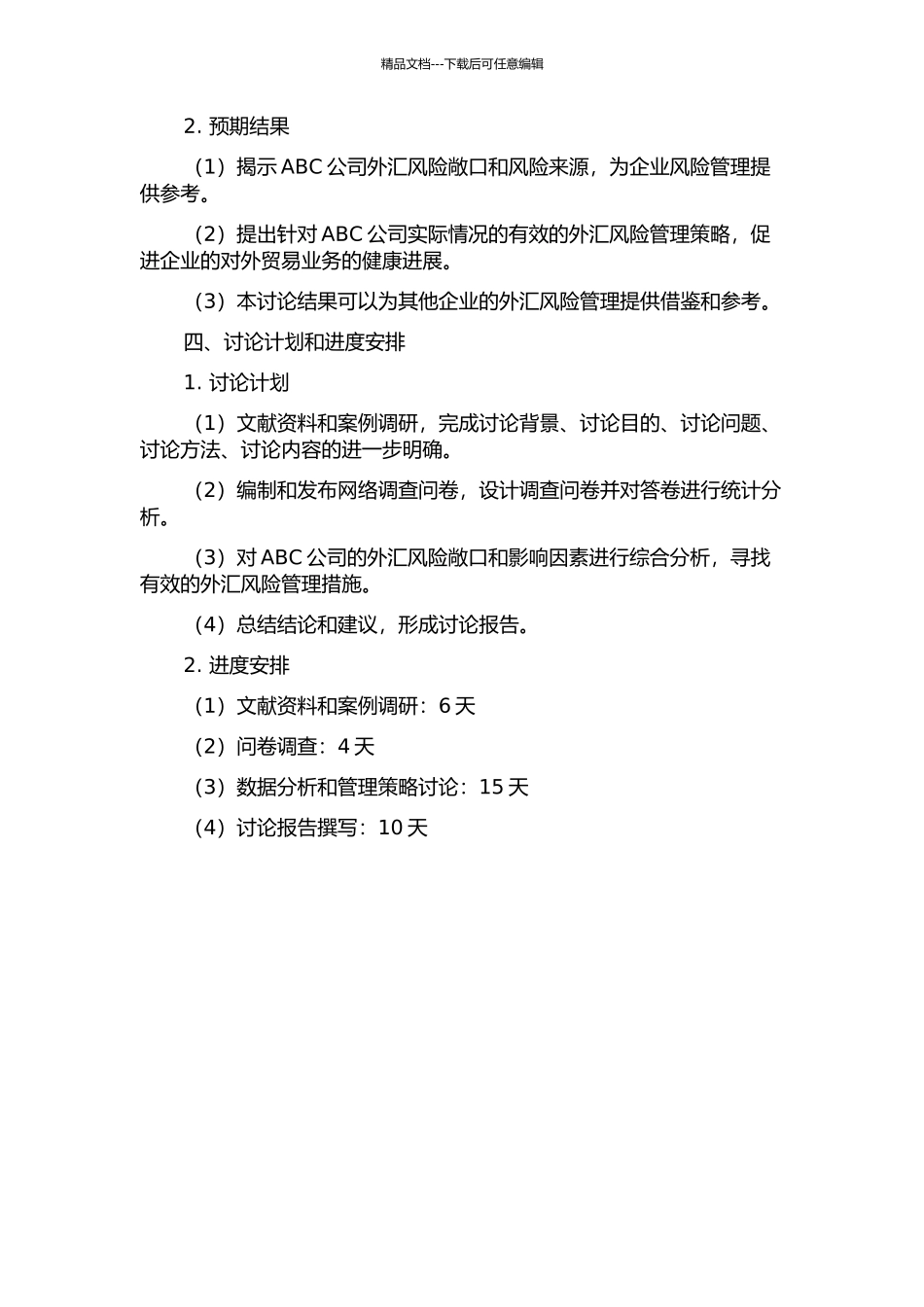 ABC公司对外贸易业务外汇风险管理研究的开题报告_第2页