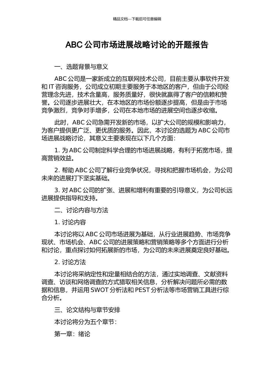 ABC公司市场发展战略研究的开题报告_第1页