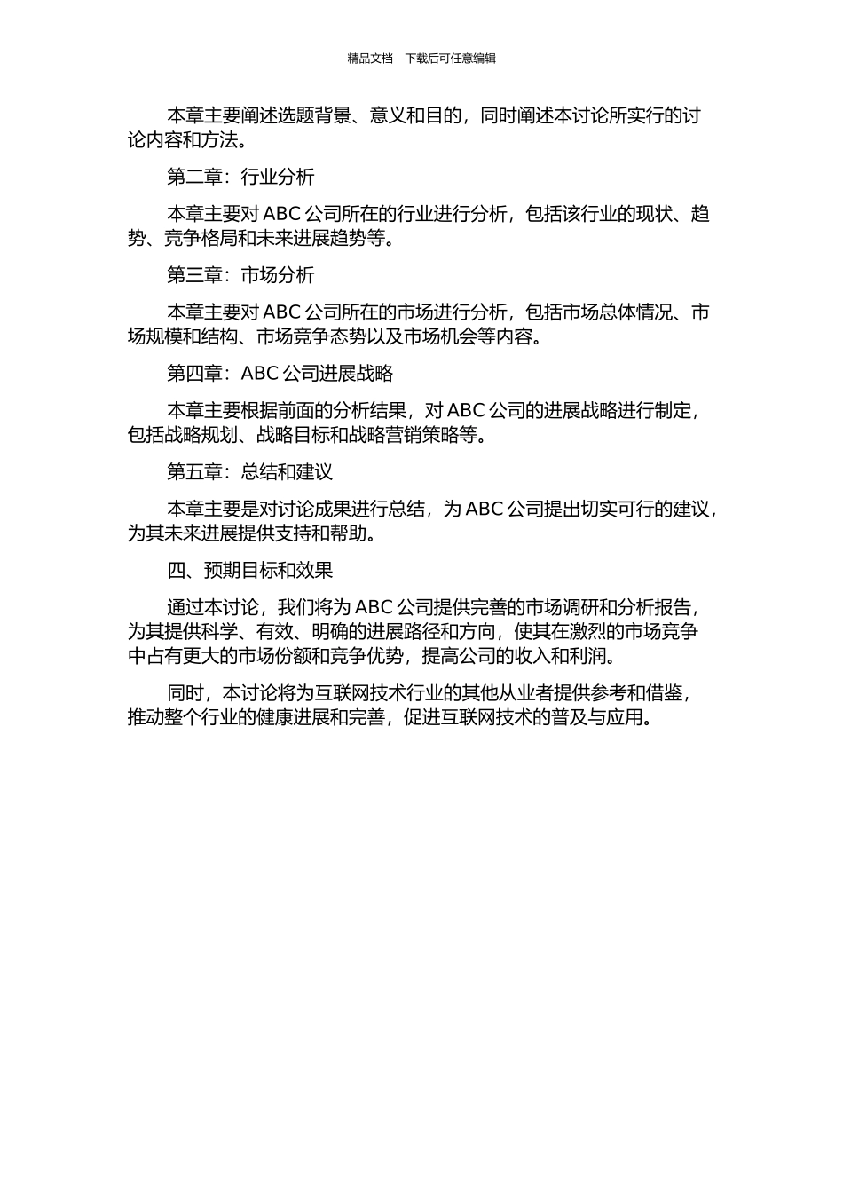 ABC公司市场发展战略研究的开题报告_第2页
